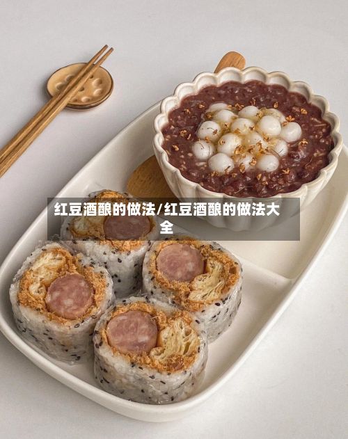 红豆酒酿的做法/红豆酒酿的做法大全