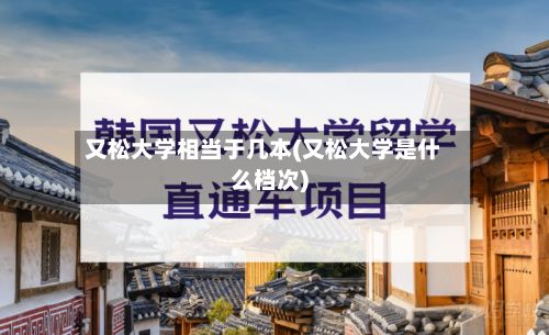 又松大学相当于几本(又松大学是什么档次)-第3张图片