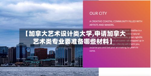 【加拿大艺术设计类大学,申请加拿大艺术类专业要准备哪些材料】-第3张图片
