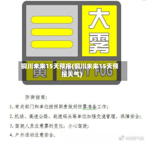 铜川未来15天预报(铜川未来15天预报天气)-第2张图片