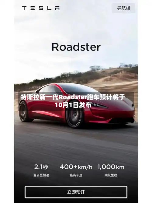 特斯拉新一代Roadster跑车预计将于10月1日发布-第2张图片
