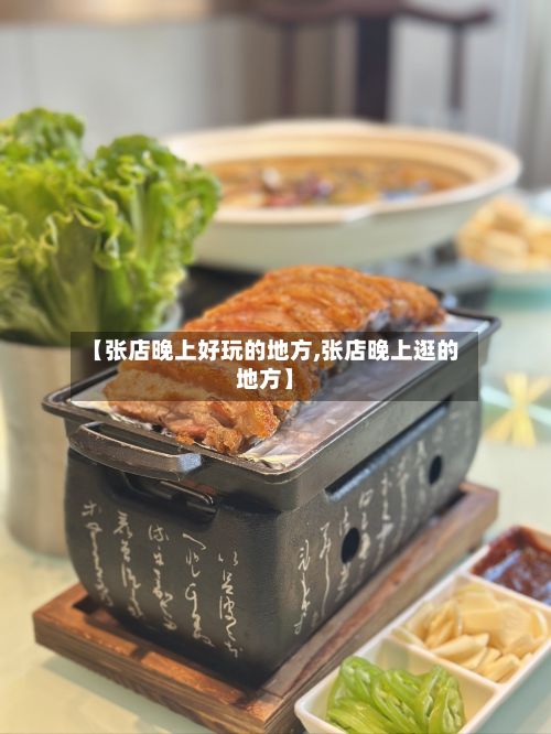 【张店晚上好玩的地方,张店晚上逛的地方】