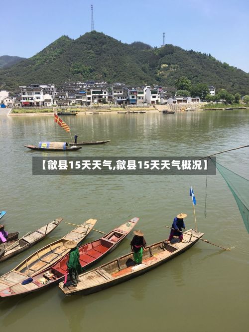 【歙县15天天气,歙县15天天气概况】