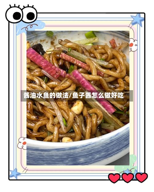 酱油水鱼的做法/鱼子酱怎么做好吃