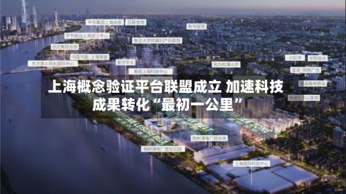 上海概念验证平台联盟成立 加速科技成果转化“最初一公里”-第3张图片