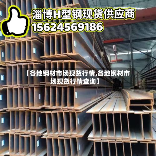 【各地钢材市场现货行情,各地钢材市场现货行情查询】-第2张图片