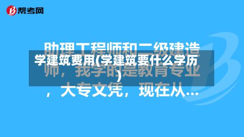 学建筑费用(学建筑要什么学历)-第2张图片