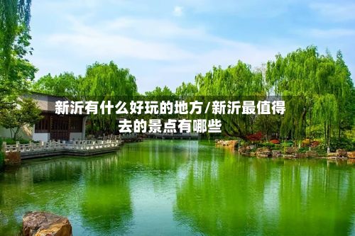 新沂有什么好玩的地方/新沂最值得去的景点有哪些