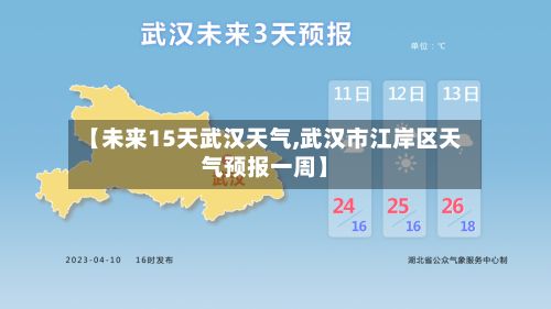 【未来15天武汉天气,武汉市江岸区天气预报一周】