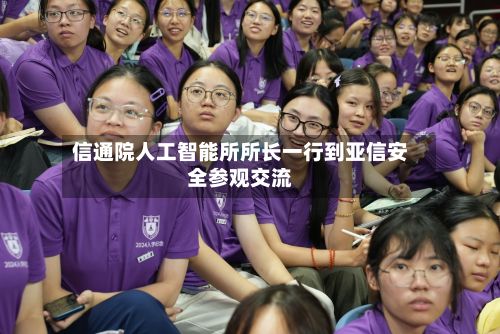 信通院人工智能所所长一行到亚信安全参观交流-第2张图片