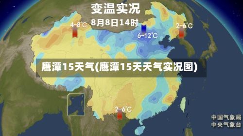 鹰潭15天气(鹰潭15天天气实况图)