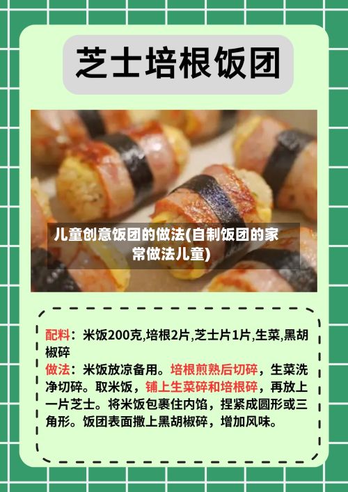 儿童创意饭团的做法(自制饭团的家常做法儿童)