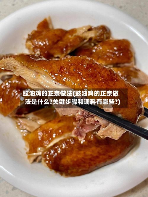 豉油鸡的正宗做法(豉油鸡的正宗做法是什么?关键步骤和调料有哪些?)-第2张图片