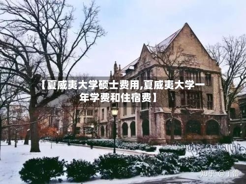 【夏威夷大学硕士费用,夏威夷大学一年学费和住宿费】-第3张图片