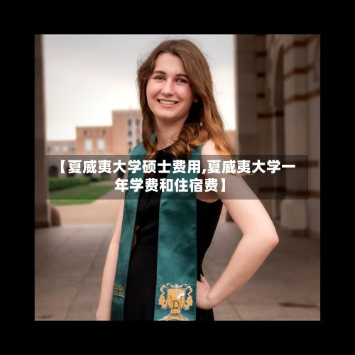 【夏威夷大学硕士费用,夏威夷大学一年学费和住宿费】