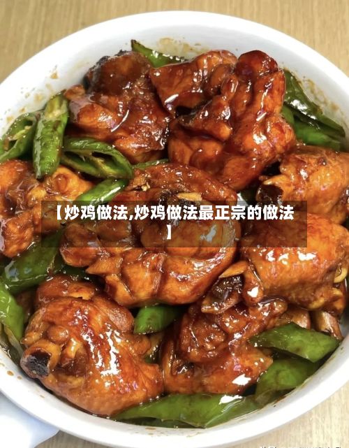 【炒鸡做法,炒鸡做法最正宗的做法】