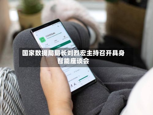 国家数据局局长刘烈宏主持召开具身智能座谈会