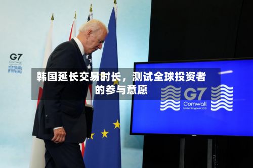 韩国延长交易时长，测试全球投资者的参与意愿-第2张图片
