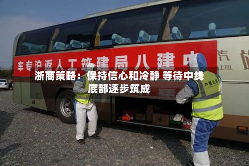 浙商策略:保持信心和冷静 等待中线底部逐步筑成-第3张图片