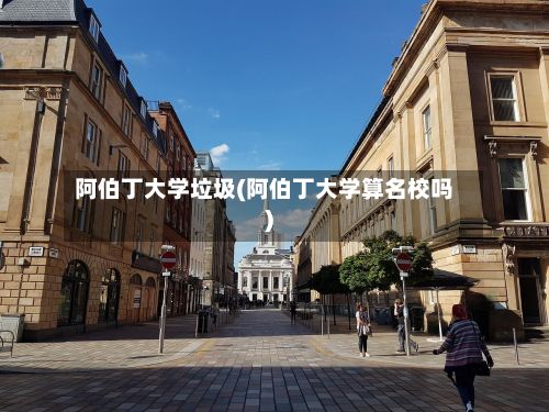 阿伯丁大学垃圾(阿伯丁大学算名校吗)