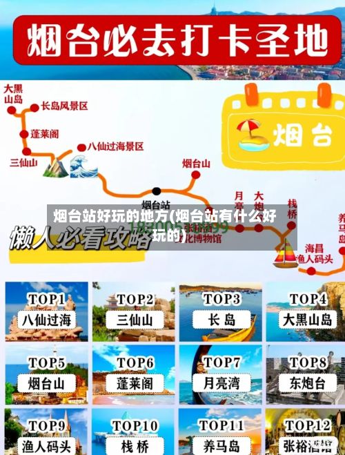 烟台站好玩的地方(烟台站有什么好玩的)-第3张图片