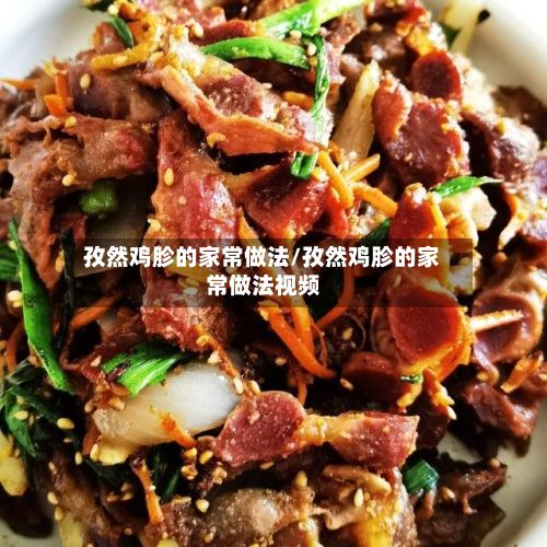 孜然鸡胗的家常做法/孜然鸡胗的家常做法视频-第2张图片