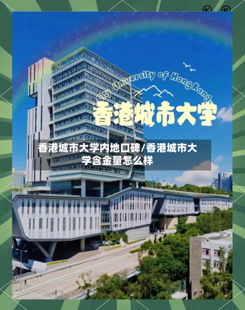 香港城市大学内地口碑/香港城市大学含金量怎么样