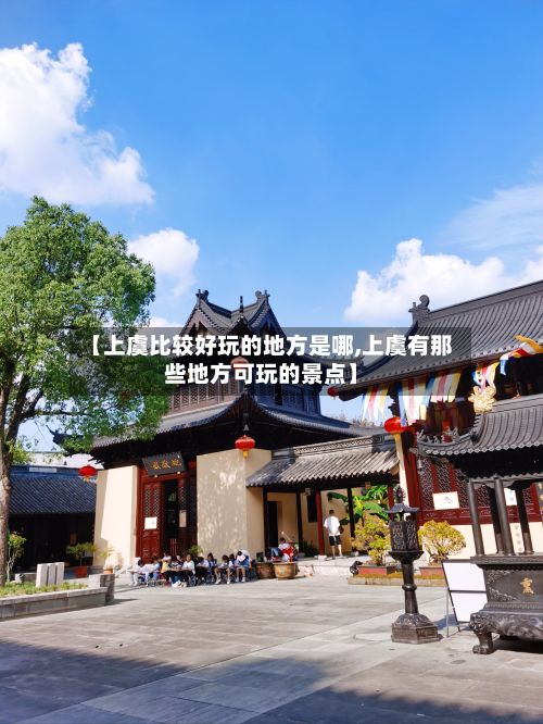 【上虞比较好玩的地方是哪,上虞有那些地方可玩的景点】-第2张图片