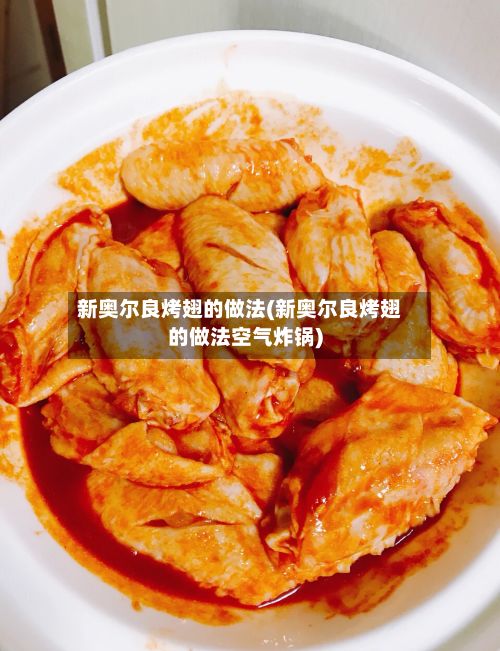 新奥尔良烤翅的做法(新奥尔良烤翅的做法空气炸锅)-第3张图片