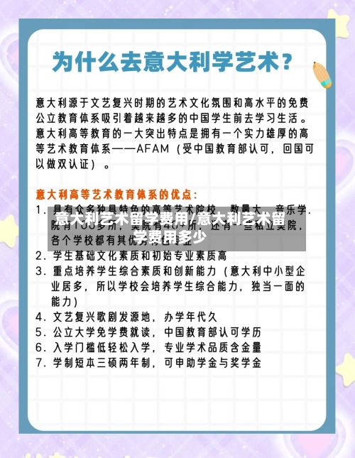 意大利艺术留学费用/意大利艺术留学费用多少-第2张图片