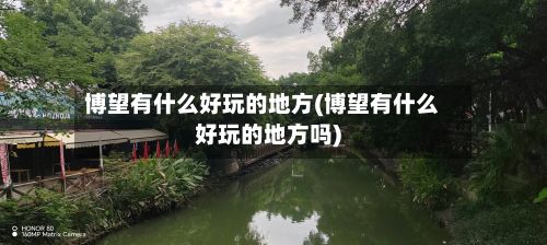 博望有什么好玩的地方(博望有什么好玩的地方吗)