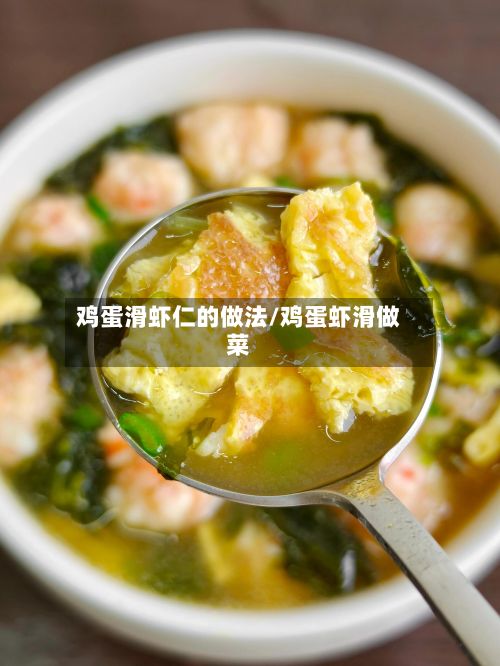 鸡蛋滑虾仁的做法/鸡蛋虾滑做菜