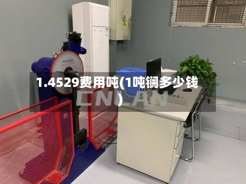 1.4529费用吨(1吨锎多少钱)