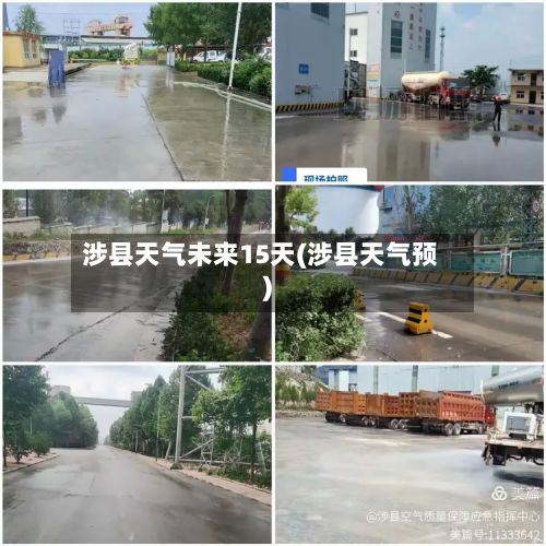 涉县天气未来15天(涉县天气预)-第2张图片