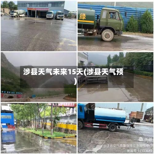涉县天气未来15天(涉县天气预)-第3张图片