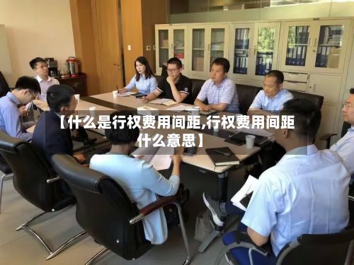 【什么是行权费用间距,行权费用间距什么意思】
