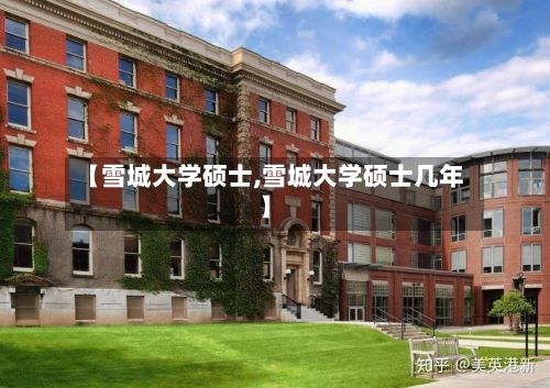 【雪城大学硕士,雪城大学硕士几年】-第2张图片