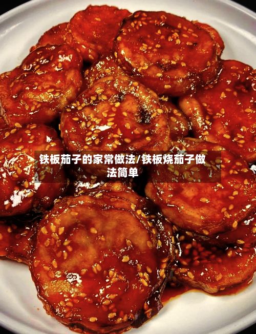 铁板茄子的家常做法/铁板烧茄子做法简单