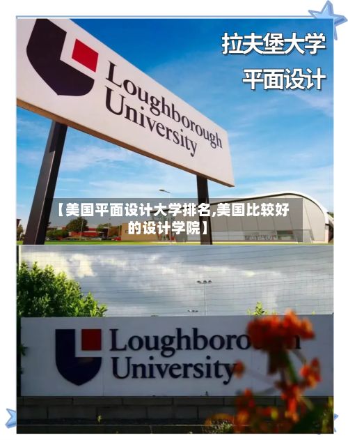 【美国平面设计大学排名,美国比较好的设计学院】