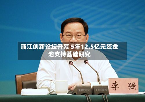 浦江创新论坛开幕 5年12.5亿元资金池支持基础研究-第3张图片