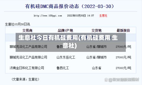 生意社今日有机硅费用(有机硅费用 生意社)
