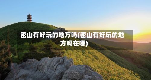 密山有好玩的地方吗(密山有好玩的地方吗在哪)-第2张图片
