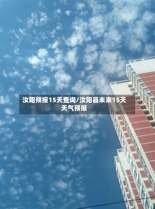 汝阳预报15天查询/汝阳县未来15天天气预报-第2张图片