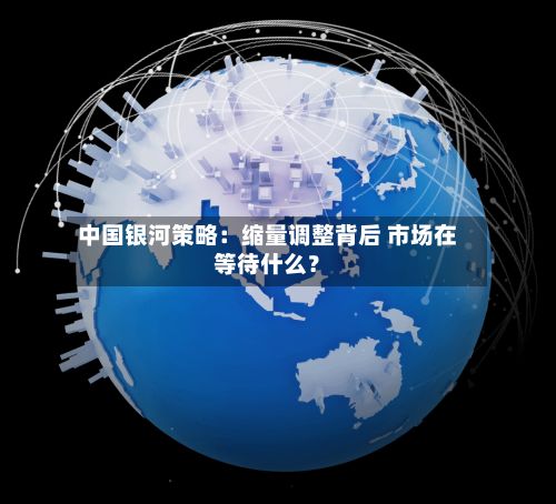 中国银河策略：缩量调整背后 市场在等待什么？