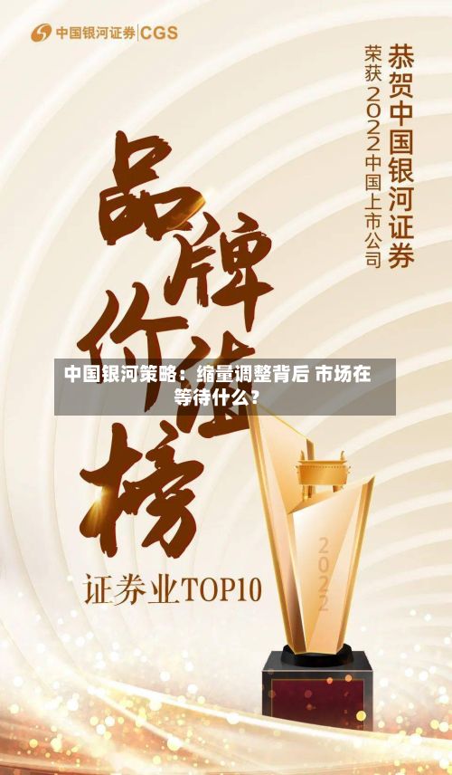 中国银河策略：缩量调整背后 市场在等待什么？-第2张图片