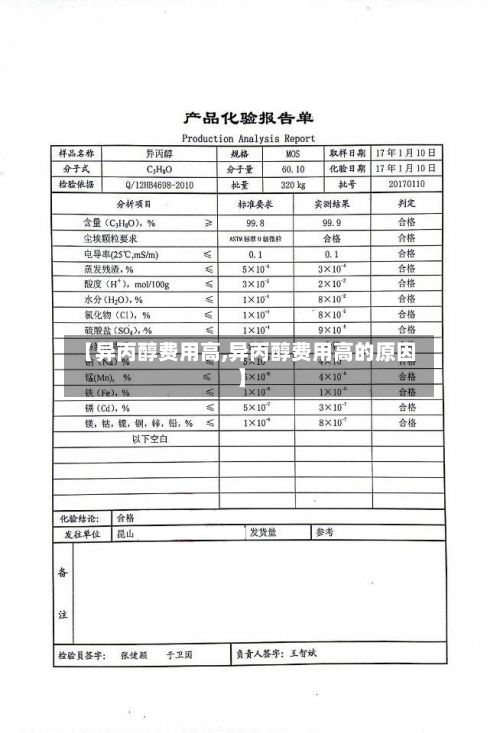 【异丙醇费用高,异丙醇费用高的原因】-第3张图片