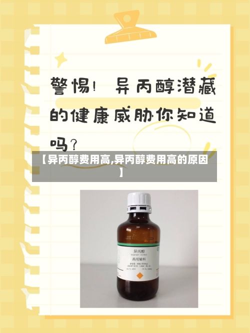 【异丙醇费用高,异丙醇费用高的原因】-第2张图片
