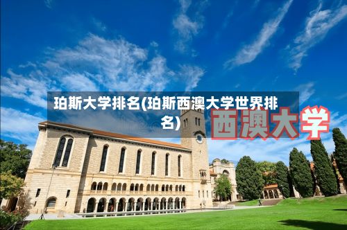 珀斯大学排名(珀斯西澳大学世界排名)