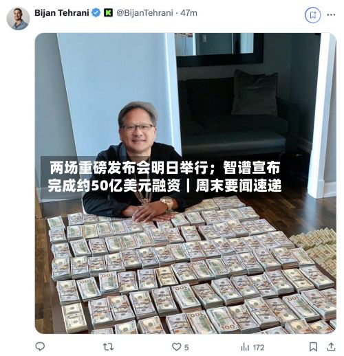 两场重磅发布会明日举行；智谱宣布完成约50亿美元融资｜周末要闻速递-第3张图片