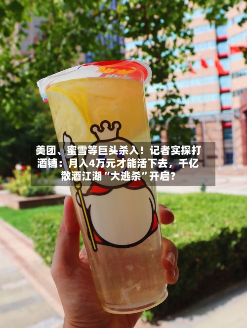 美团、蜜雪等巨头杀入！记者实探打酒铺：月入4万元才能活下去，千亿散酒江湖“大逃杀	”开启？-第2张图片